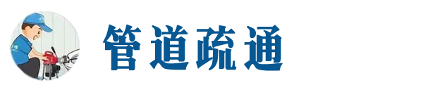 曲阳本地管道疏通网